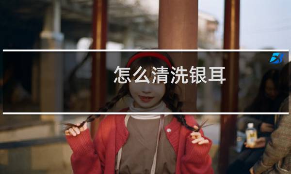 怎么清洗银耳 - 干银耳怎么清洗才干净