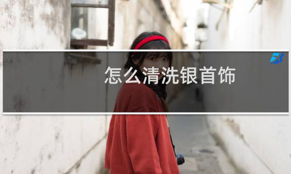 怎么清洗银首饰 - 自己清洗银饰最好的方法