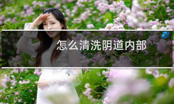 怎么清洗阴道内部 - 白带中有黑色细毛