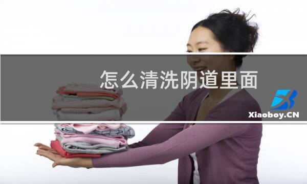 怎么清洗阴道里面 - 一次性冲洗器使用示范