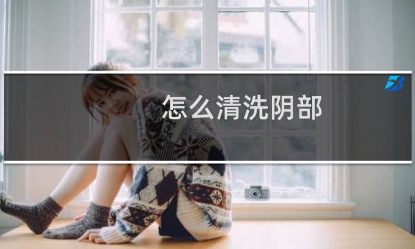 怎么清洗阴部 - 清洗阴部用清水