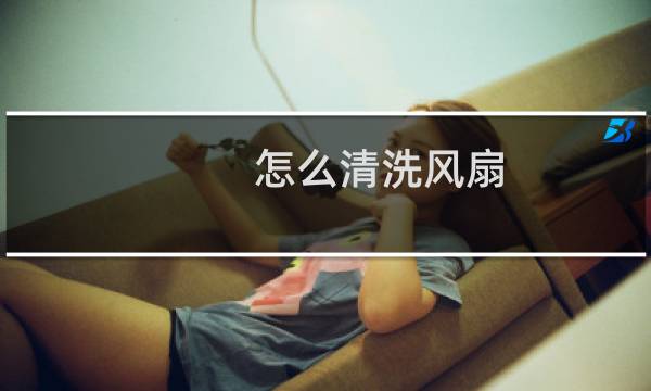 怎么清洗风扇 - 不拆清洗电风扇小妙招