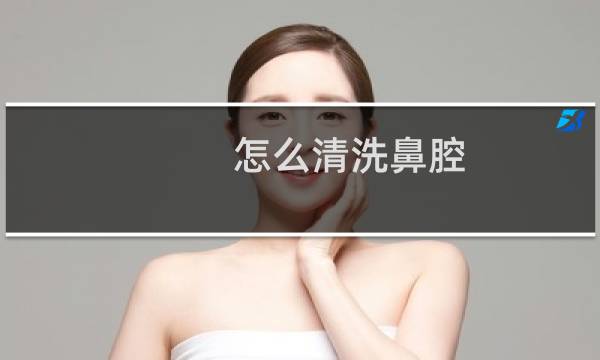 怎么清洗鼻腔 - 医生为什么不建议冲洗鼻子