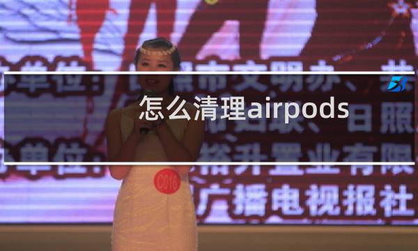 怎么清理airpods - airpods pro滤网怎么清理