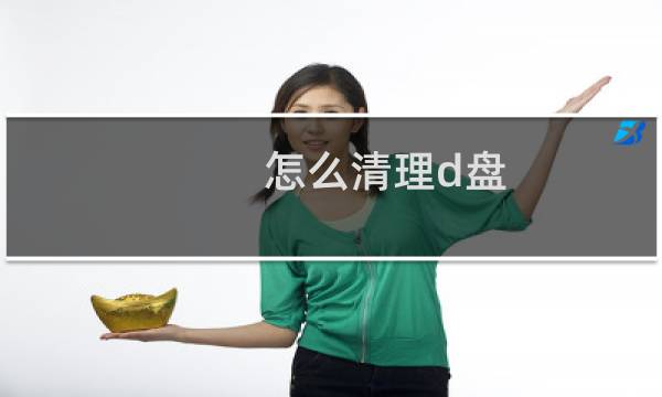 怎么清理d盘 - D盘满到变红色了怎么清理