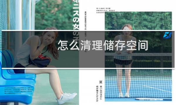 怎么清理储存空间 - 如何清理隐私空间储存