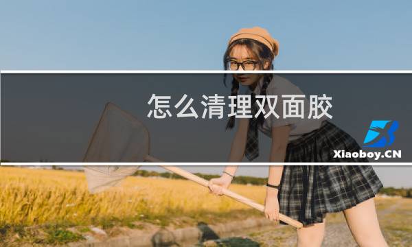 怎么清理双面胶 - 去除双面胶的小窍门