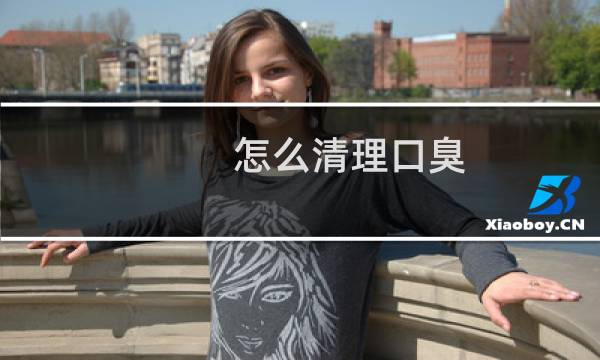 怎么清理口臭 - 如何去除口臭