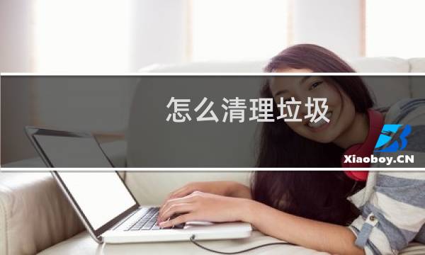 怎么清理垃圾 - 怎么删除手机隐藏垃圾