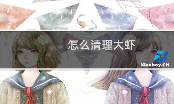 怎么清理大虾 - 大虾的正确清理方法