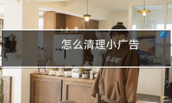 怎么清理小广告 - 清理门上小广告胶妙招