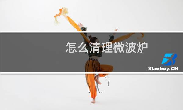 怎么清理微波炉 - 微波炉里长毛了怎么清理