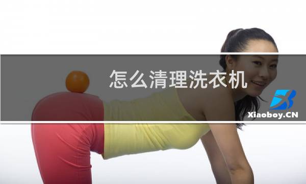 怎么清理洗衣机 - 怎么清理老式洗衣机