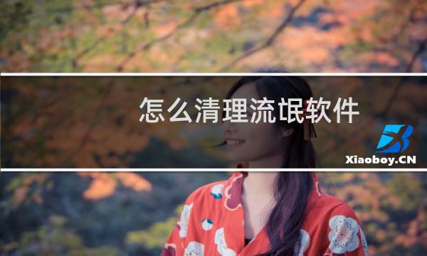 怎么清理流氓软件 - 怎么卸载隐藏流氓软件