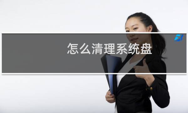 怎么清理系统盘 - win10系统盘满了怎么清理