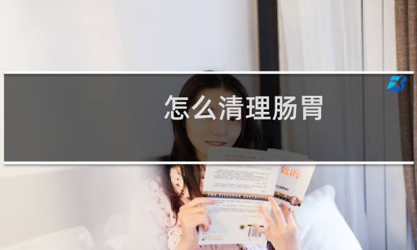 怎么清理肠胃 - 如何才能把肠子清空