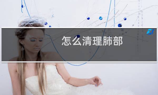 怎么清理肺部 - 肺最怕的三种水果