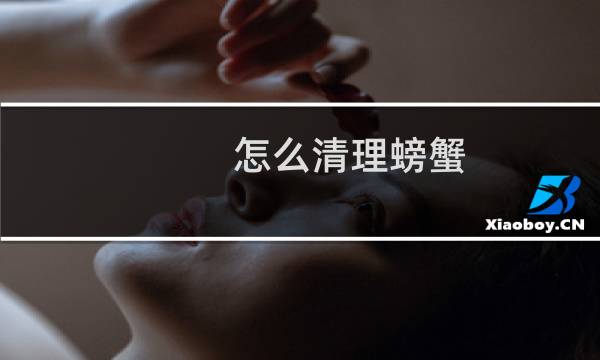 怎么清理螃蟹 - 螃蟹怎么杀怎么清洗