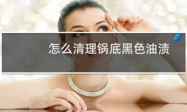 怎么清理锅底黑色油渍 - 怎么去锅底黑垢