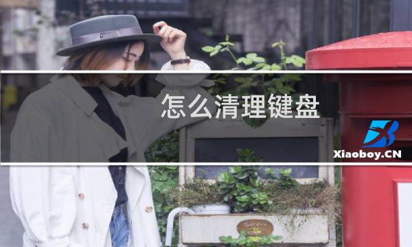 怎么清理键盘 - 机械键盘缝隙里很脏怎么清理