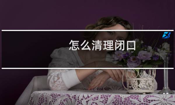 怎么清理闭口 - 自己怎么清理闭口粉刺