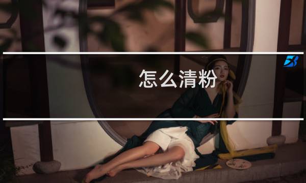 怎么清粉 - 微信清粉后如何补救