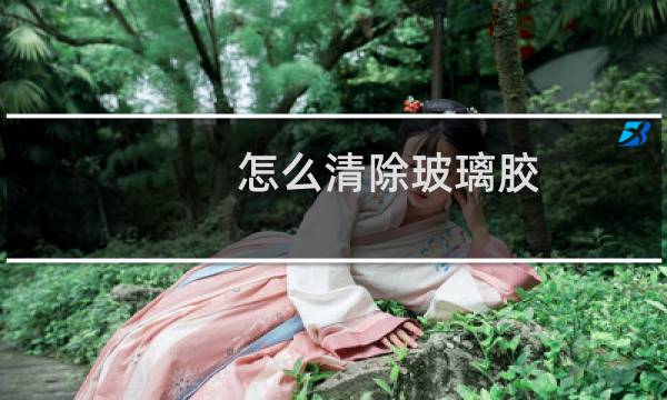 怎么清除玻璃胶 - 凝固很久的玻璃胶怎么去除