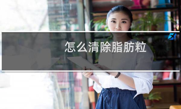 怎么清除脂肪粒 - 脂肪粒可以擦什么药膏