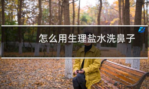 怎么用生理盐水洗鼻子 - 用盐水洗鼻子的步骤图