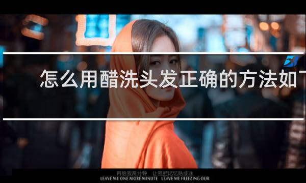 怎么用醋洗头发正确的方法如下 - 千万不要用白醋洗头发