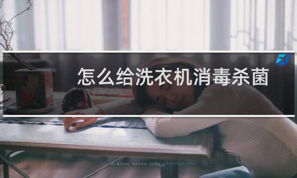 怎么给洗衣机消毒杀菌 - 洗衣机最好的消毒方式