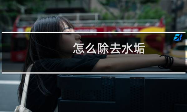 怎么除去水垢 - 去除水垢