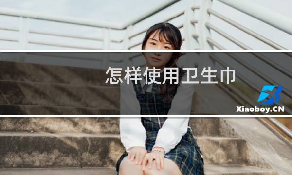 怎样使用卫生巾? - 卫生巾怎么用图解