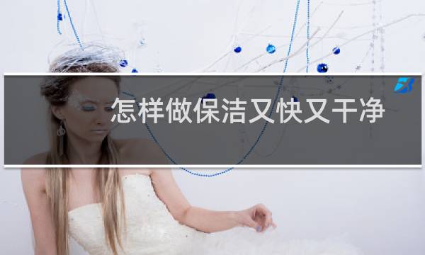 怎样做保洁又快又干净 - 保洁员拖地的正确方法