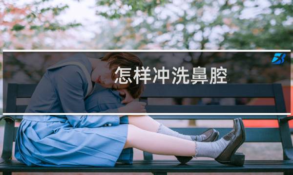 怎样冲洗鼻腔 - 长期盐水洗鼻危害