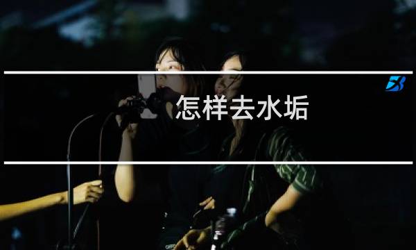 怎样去水垢 - 长期喝有水垢的水的人