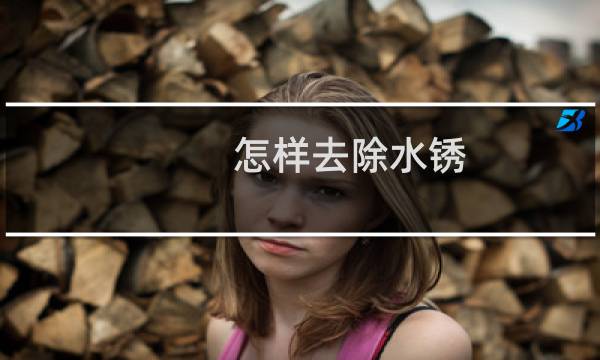 怎样去除水锈 - 如何快速处理水锈