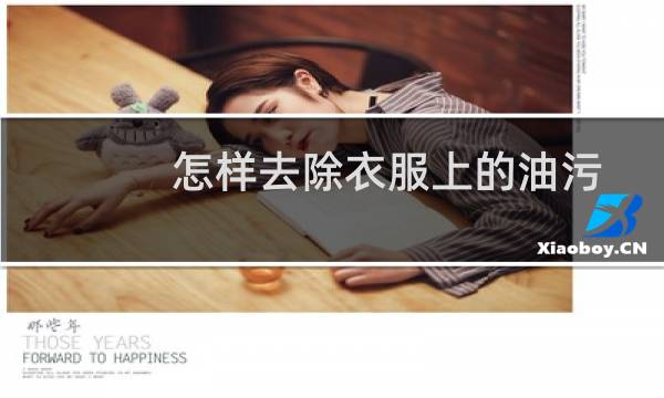 怎样去除衣服上的油污 - 清除衣服上的油污