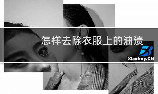 怎样去除衣服上的油渍 - 衣服上的老油渍怎么洗