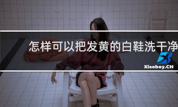 怎样可以把发黄的白鞋洗干净 - 鞋子发黄怎么洗