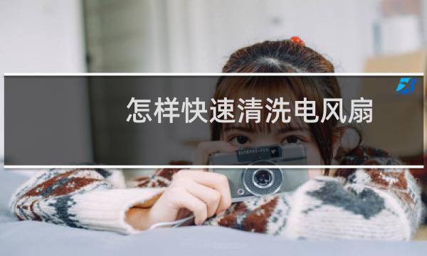 怎样快速清洗电风扇 - 不拆风扇清洗妙招