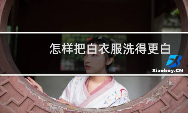 怎样把白衣服洗得更白 - 白衣服洗不下来