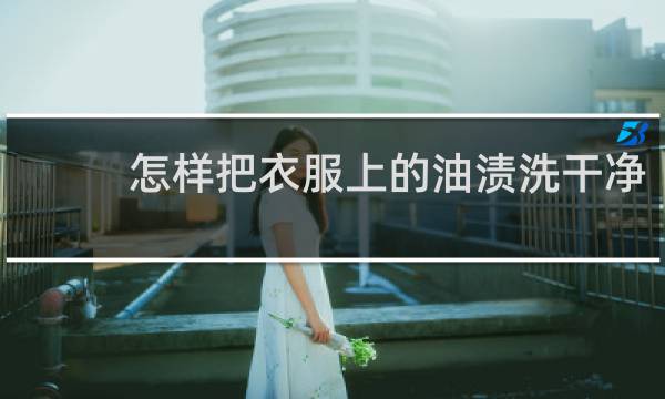 怎样把衣服上的油渍洗干净 - 已经干了的油渍怎么去除