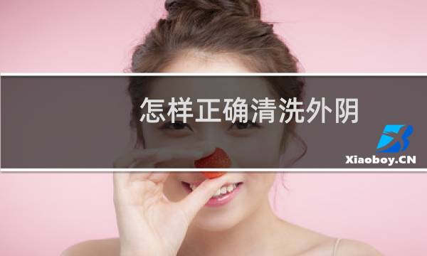 怎样正确清洗外阴 - 小便之后怎么擦正确示意图