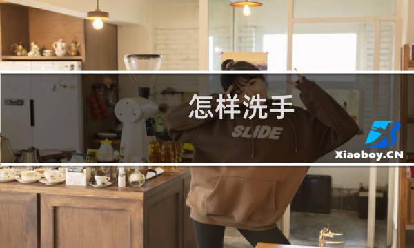 怎样洗手 - 洗手真正