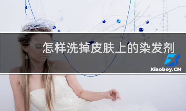 怎样洗掉皮肤上的染发剂 - 黑色染发剂沾皮肤上怎么去掉