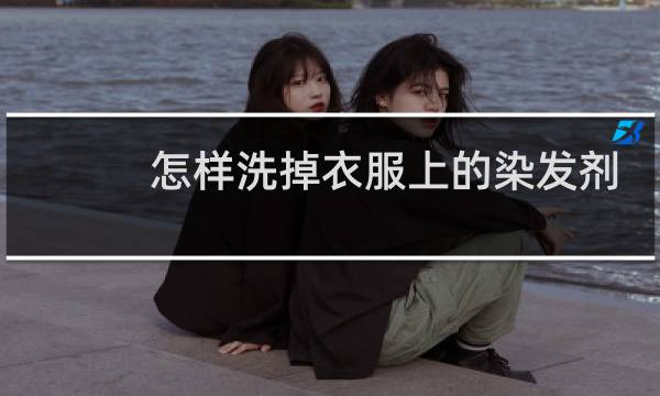 怎样洗掉衣服上的染发剂 - 黑色染发剂弄衣服咋办