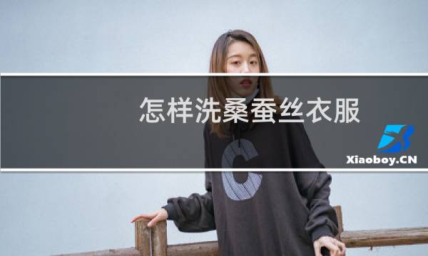 怎样洗桑蚕丝衣服 - 桑蚕丝怎么洗最好