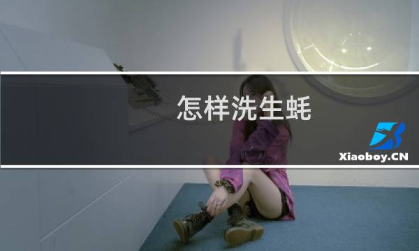 怎样洗生蚝 - 怎样洗生蚝才能洗得更干净