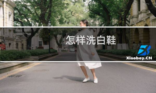 怎样洗白鞋 - 白网鞋怎么能洗得更白更干净